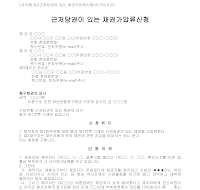 신청서 (근저당권이있는채권가압류) 신청서 (근저당권이있는채권가압류)
